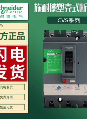 施耐德塑壳断路器CVS100F 3P 100A CVS160F 4P 125A CVS250F 400A