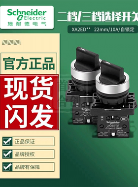 施耐德旋钮开关 XA2ED21 二档三档自锁旋钮 XA2ED33 选择开关