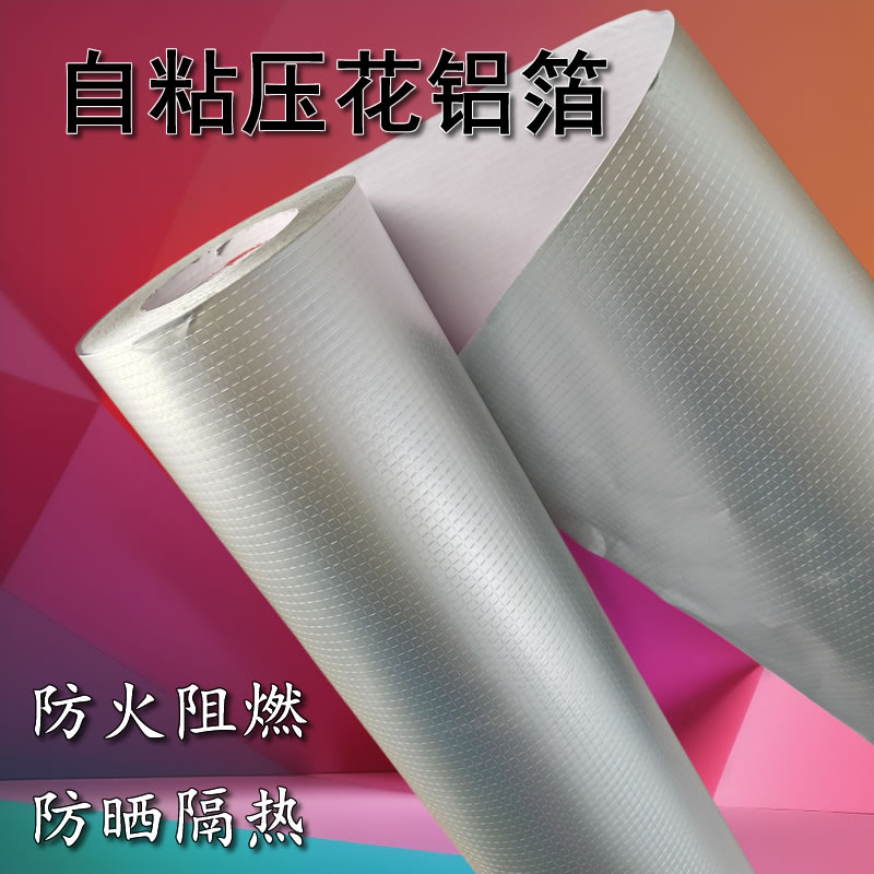 压花铝箔自粘方格铝箔胶带隔热反光防水阻燃防火屋顶防潮保温铝膜