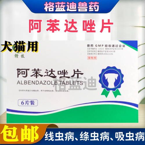 宠物犬狗专用阿苯达唑片体内驱虫