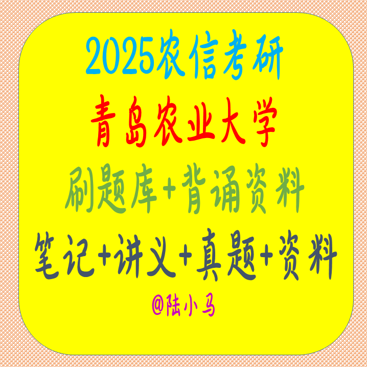 26年青岛农业大学农业知识综合三复习
