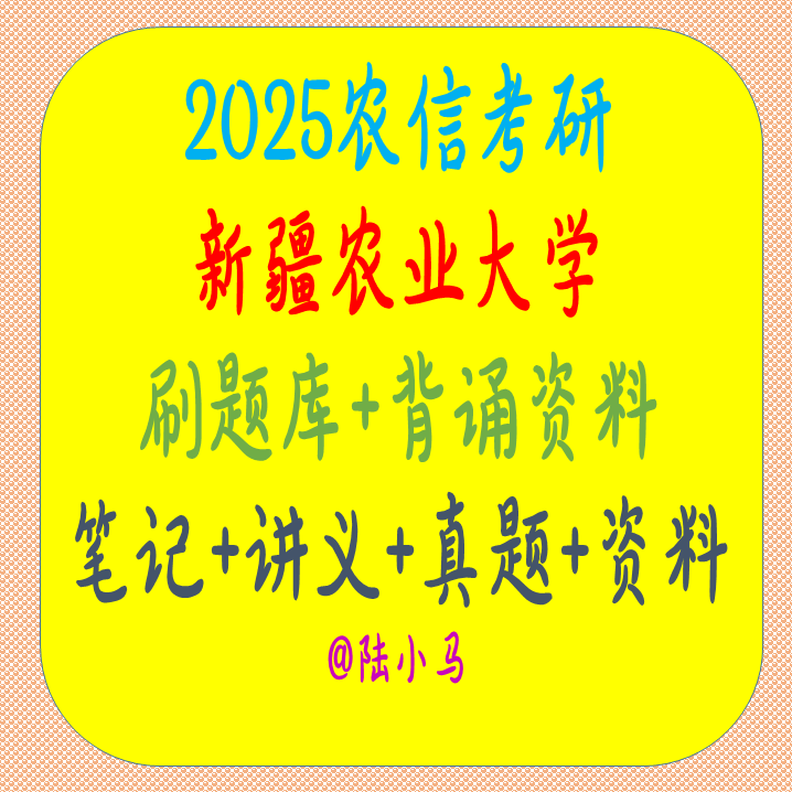 26年新疆农业大学农业知识综合三复习