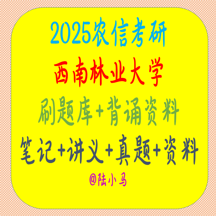 2026年西南林业大学农信考研341农综三真题资料笔记