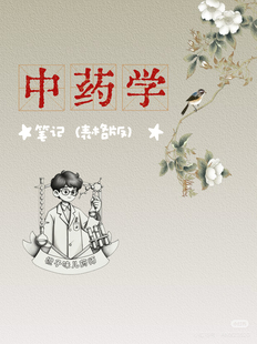 中药学笔记纸质版 表格总结版 橙子味儿药师系列资料