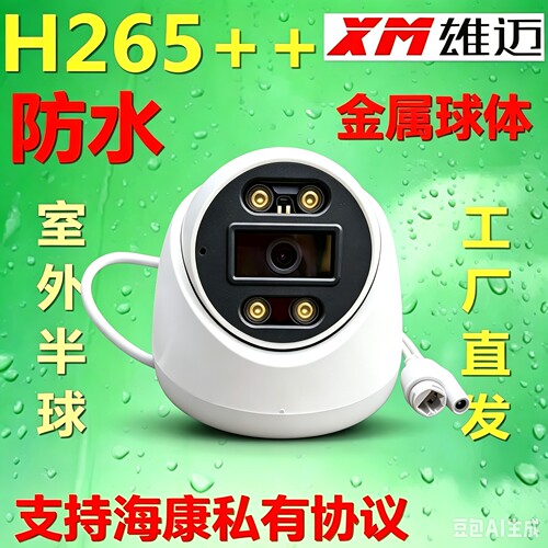 雄迈防水半球监控摄像头