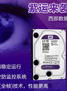 西部数据监控安防硬盘