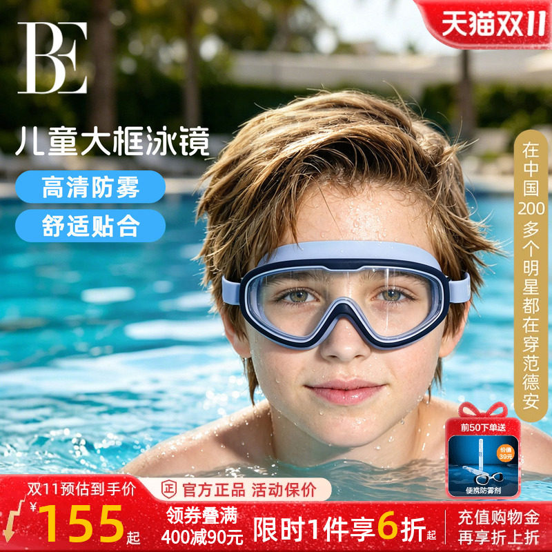 BE范德安儿童泳镜高清防雾防水专业游泳眼镜专业男童女童泳帽套装
