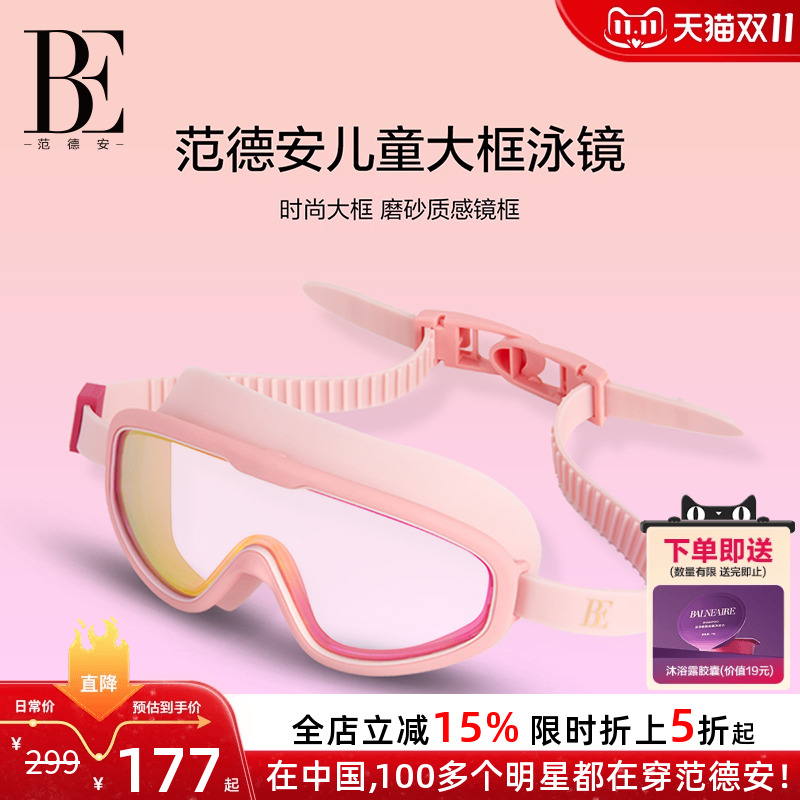 BE范德安联名儿童泳镜高清大框
