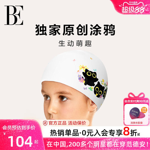 BE范德安萌趣儿童泳帽高弹舒适
