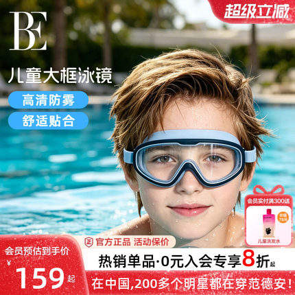 BE范德安儿童泳镜高清防雾防水大框游泳眼镜专业男童女童运动潜水
