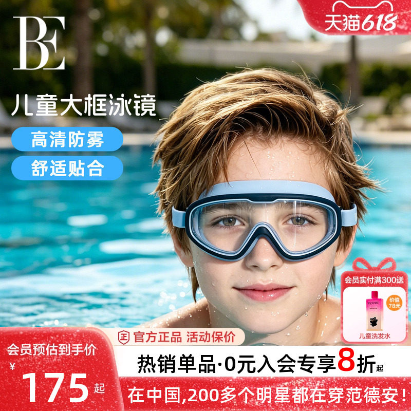 BE范德安儿童泳镜高清防雾防水大框游泳眼镜专业男童女童运动潜水