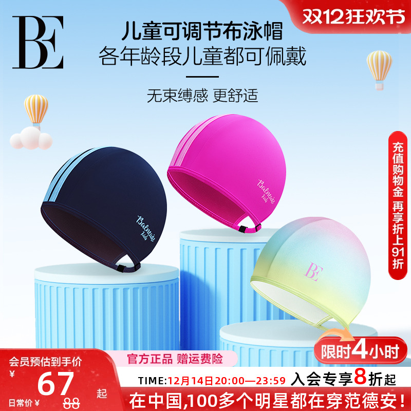 BE范德安联名可调节儿童泳帽不勒