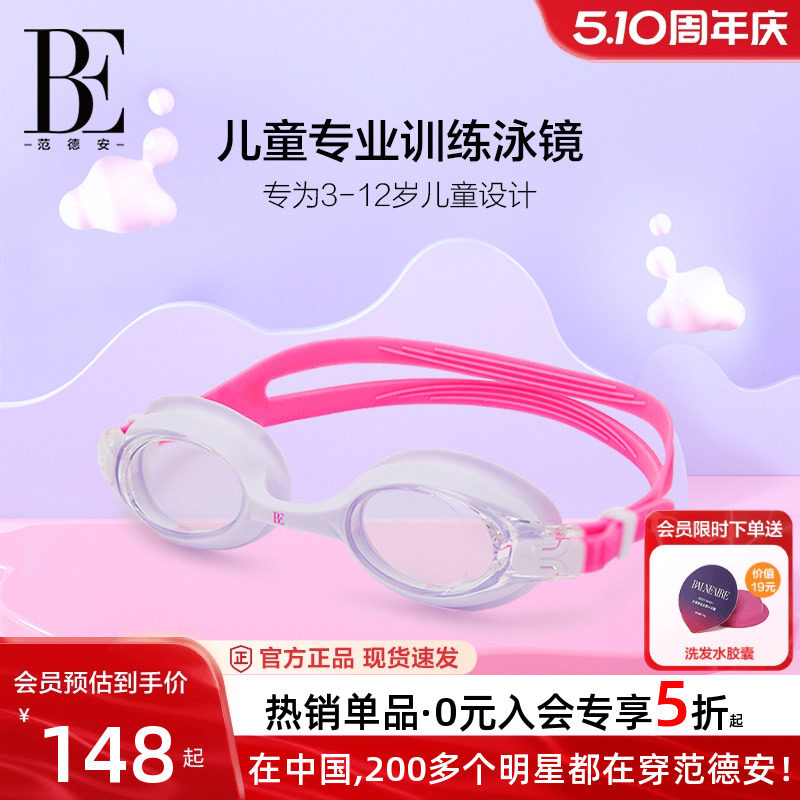 BE范德安联名儿童硅胶泳镜高清防雾抗紫外线防滑卡扣调节专业训练
