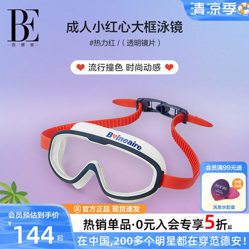 BE范德安高清防水防雾大框泳镜