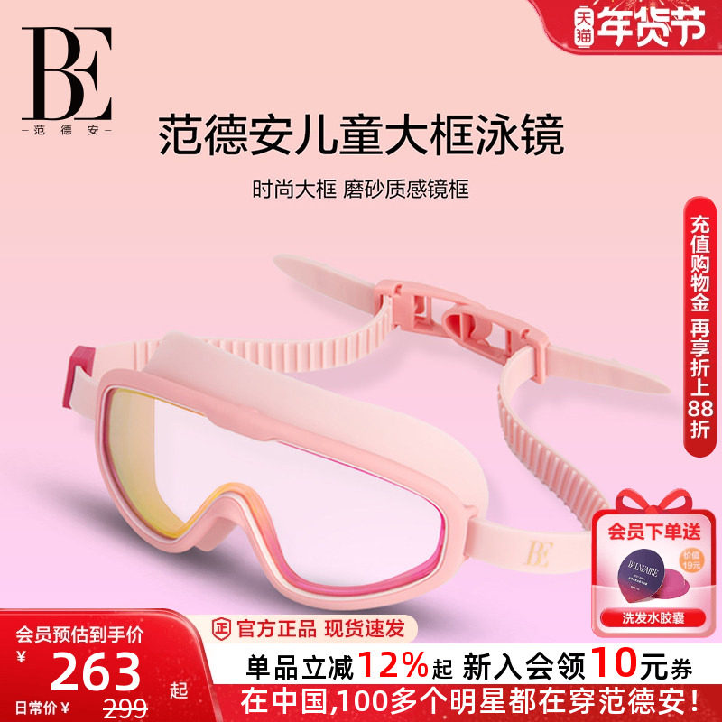 BE范德安联名儿童泳镜大框视野运动高清防水防雾男童女童游泳眼镜