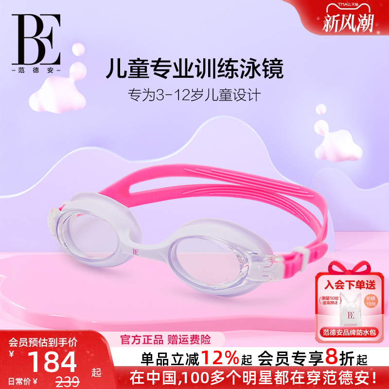 BE范德安联名儿童硅胶高清泳镜