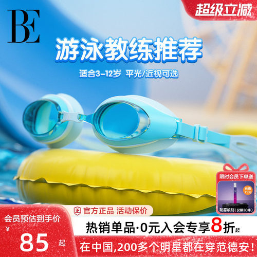 BE联名范德安平光近视儿童泳镜