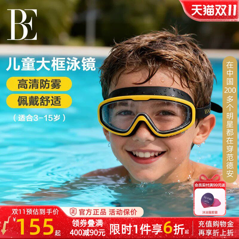 BE范德安儿童大框泳镜防水防雾