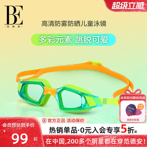 BE范德安高清防水雾儿童泳镜女童