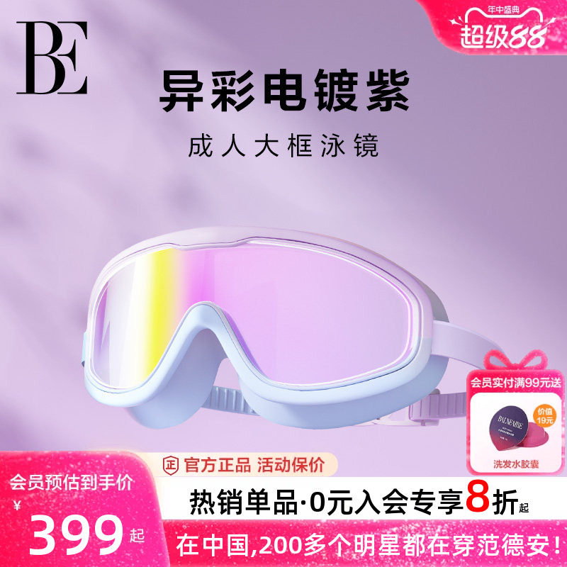 BE范德安防雾高清泳镜