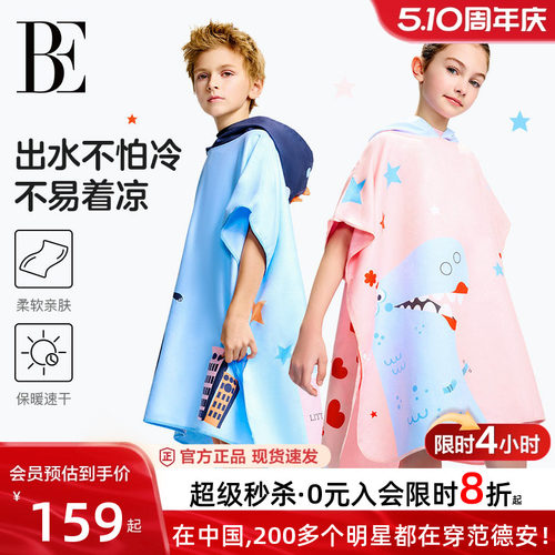 BE范德安联名速干儿童浴巾斗篷