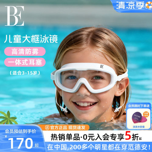 BE范德安防雾清晰大框泳镜男女童