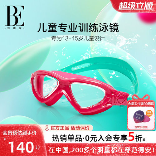 BE范德安防雾双卡扣儿童泳镜女童