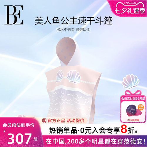 BE范德安联名儿童连帽速干巾斗篷
