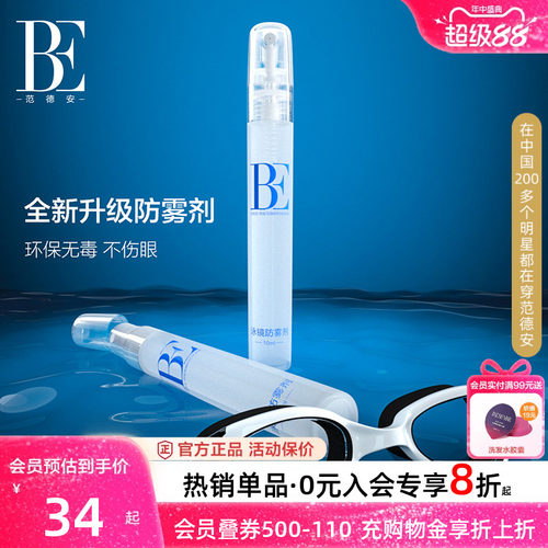 BE范德安长效防雾剂有效防雾新款