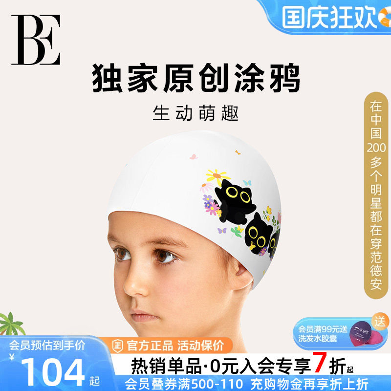 BE范德安萌趣儿童泳帽高弹舒适
