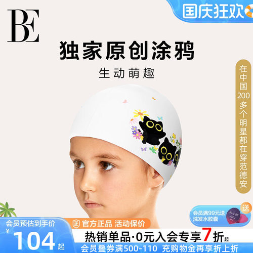 BE范德安萌趣儿童泳帽高弹舒适