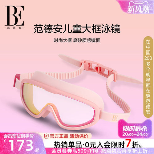 BE范德安儿童泳镜高清大框男女童