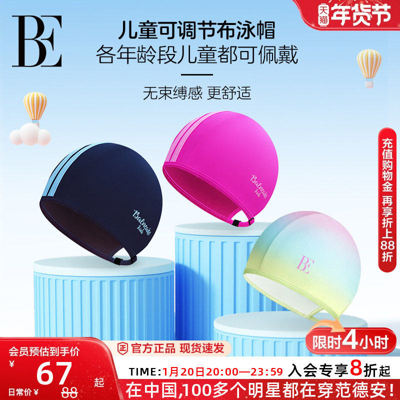 BE范德安联名儿童泳帽可调节专业游泳训练男女童大号布泳帽不勒头,童装/婴儿装/亲子装,泳帽,淘宝优惠券,粉丝福利购,淘宝优惠卷
