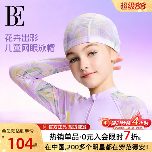 BE范德安花漾系列印花中大童泳帽