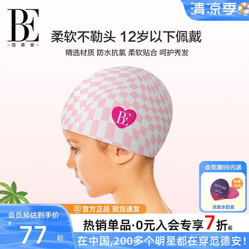 BE范德安儿童硅胶泳帽女童防水