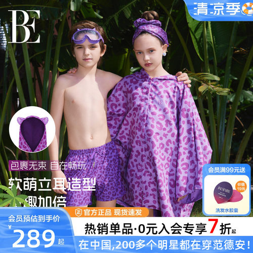 BE范德安新品儿童速干斗篷