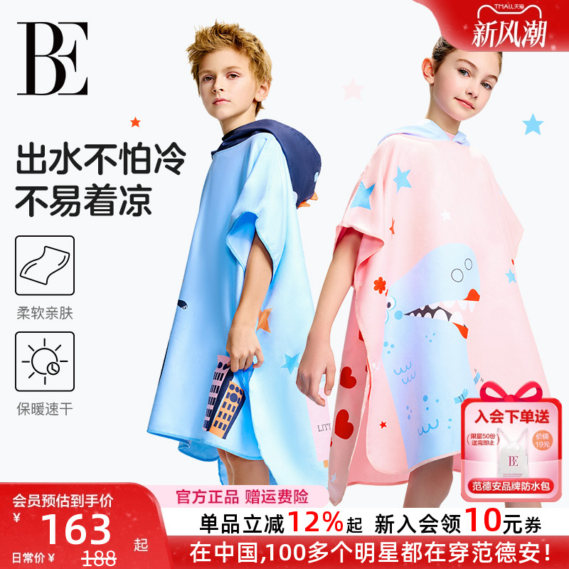 BE范德安联名速干儿童浴巾斗篷