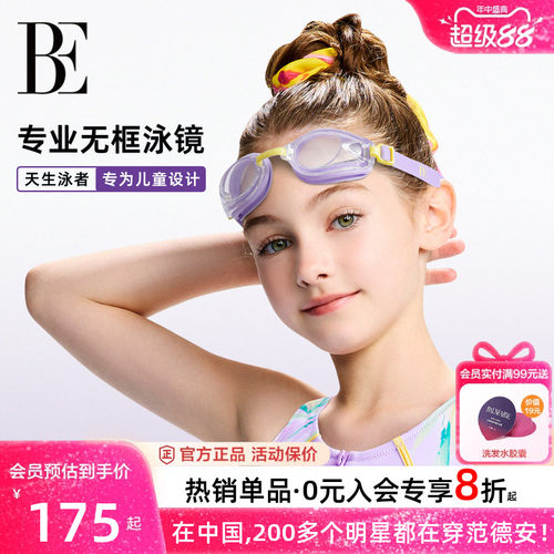 BE范德安花漾系列女童儿童泳镜