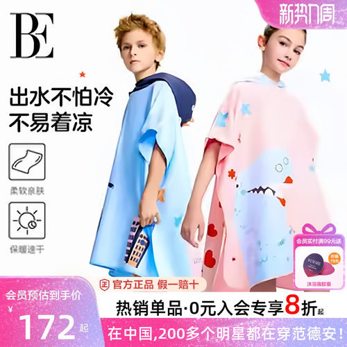 BE范德安防晒保暖速干浴巾男女童