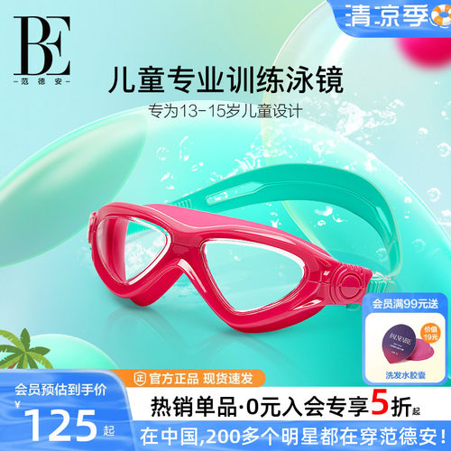BE范德安防雾双卡扣儿童泳镜女童