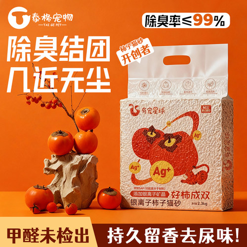 【新品促销】柿子混合猫砂20公斤