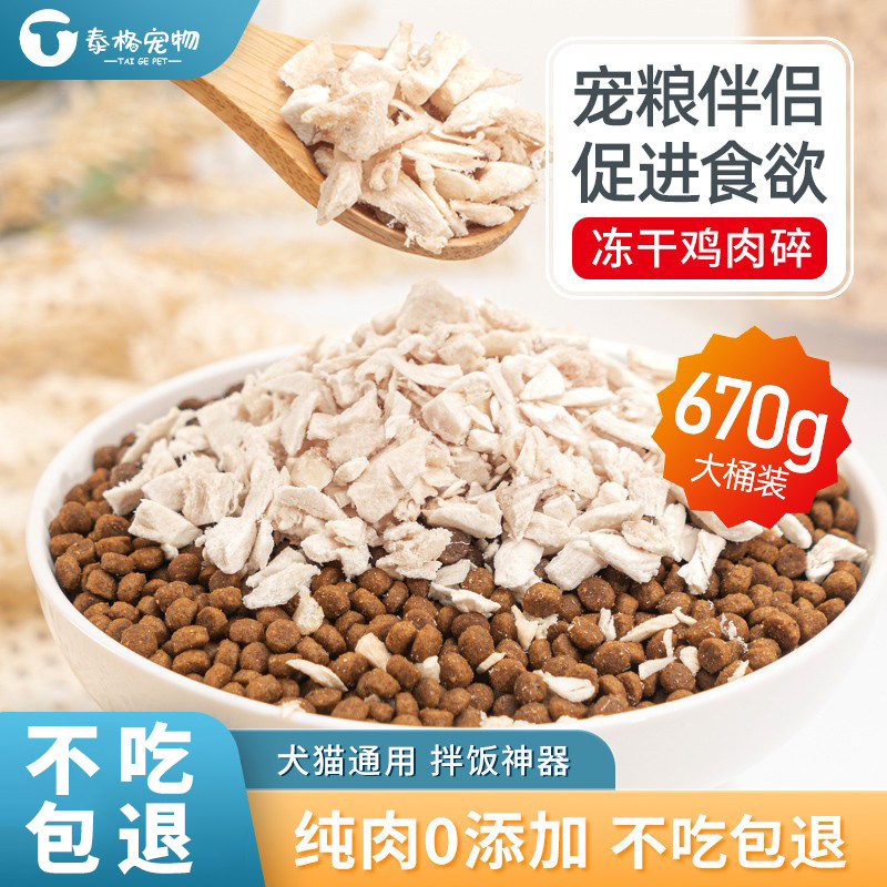 冻干鸡肉碎猫零食猫粮伴侣拌粮鸡胸肉碎鸡肉粒冻干碎狗粮增肥发腮,宠物/宠物食品及用品,猫零食罐,淘宝优惠券,粉丝福利购,淘宝优惠卷