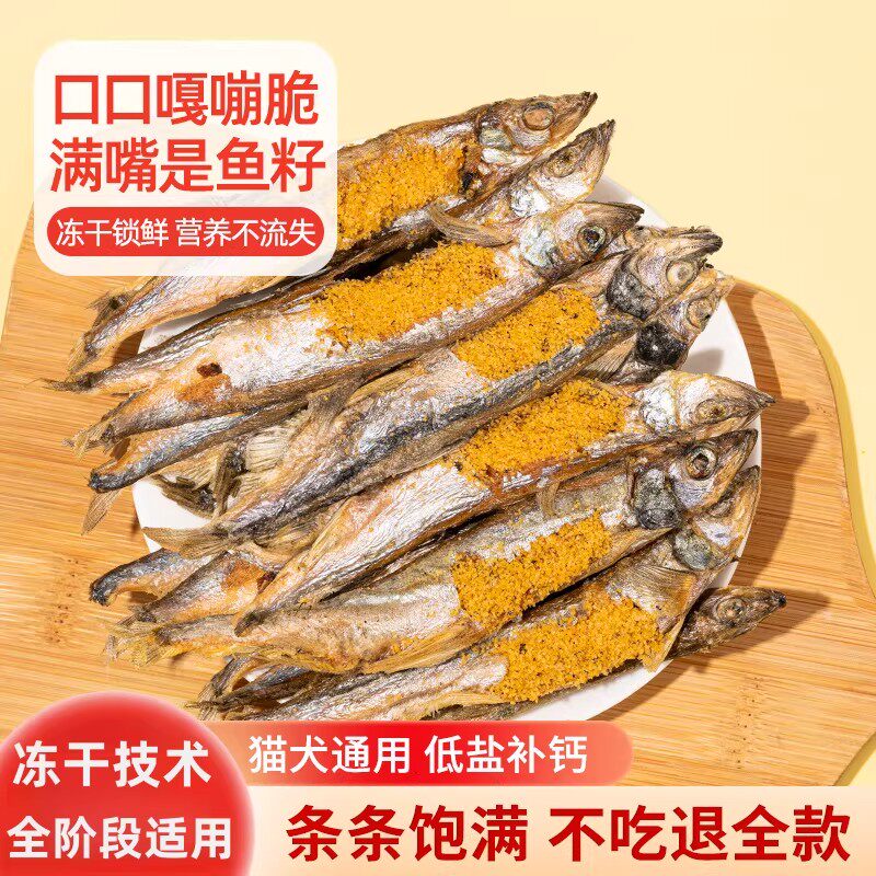 小鱼干猫猫零食宠物无盐猫咪增强食欲冻干多春鱼猫粮营养狗狗磨牙