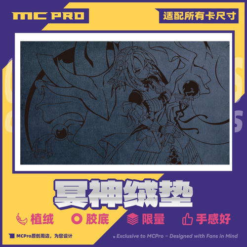 MC萌卡原创冥神绒垫植绒牌垫