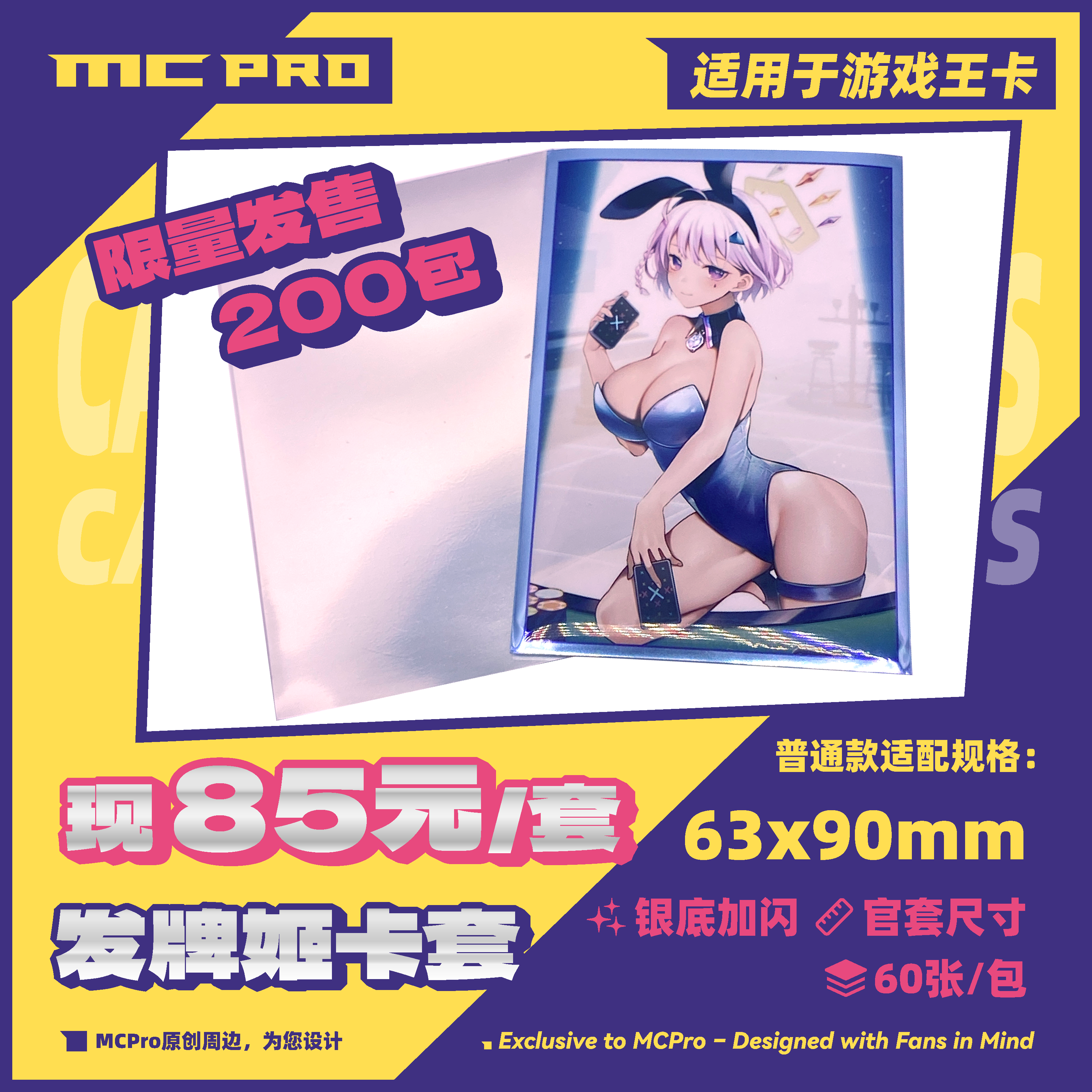 MCPro萌卡原创 兔女郎发牌姬 限量200包闪会展卡套 官套大小