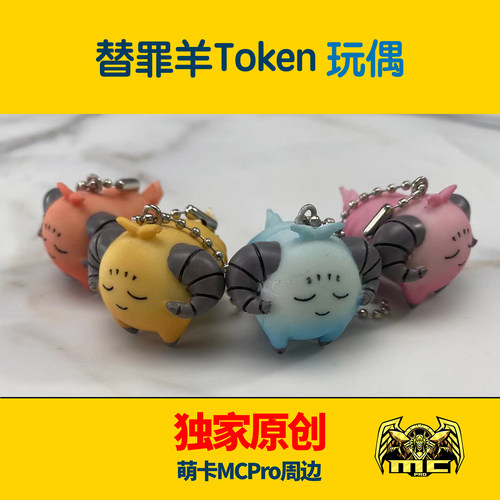 MCPro游戏王替罪羊Token玩偶现货