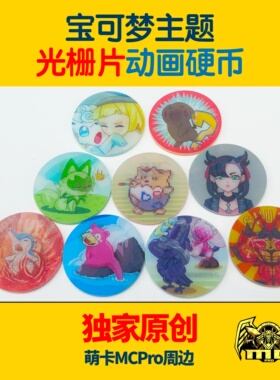PTCG 光栅片硬币  宝可梦硬币 神奇宝贝 周边桌游道具 动画硬币
