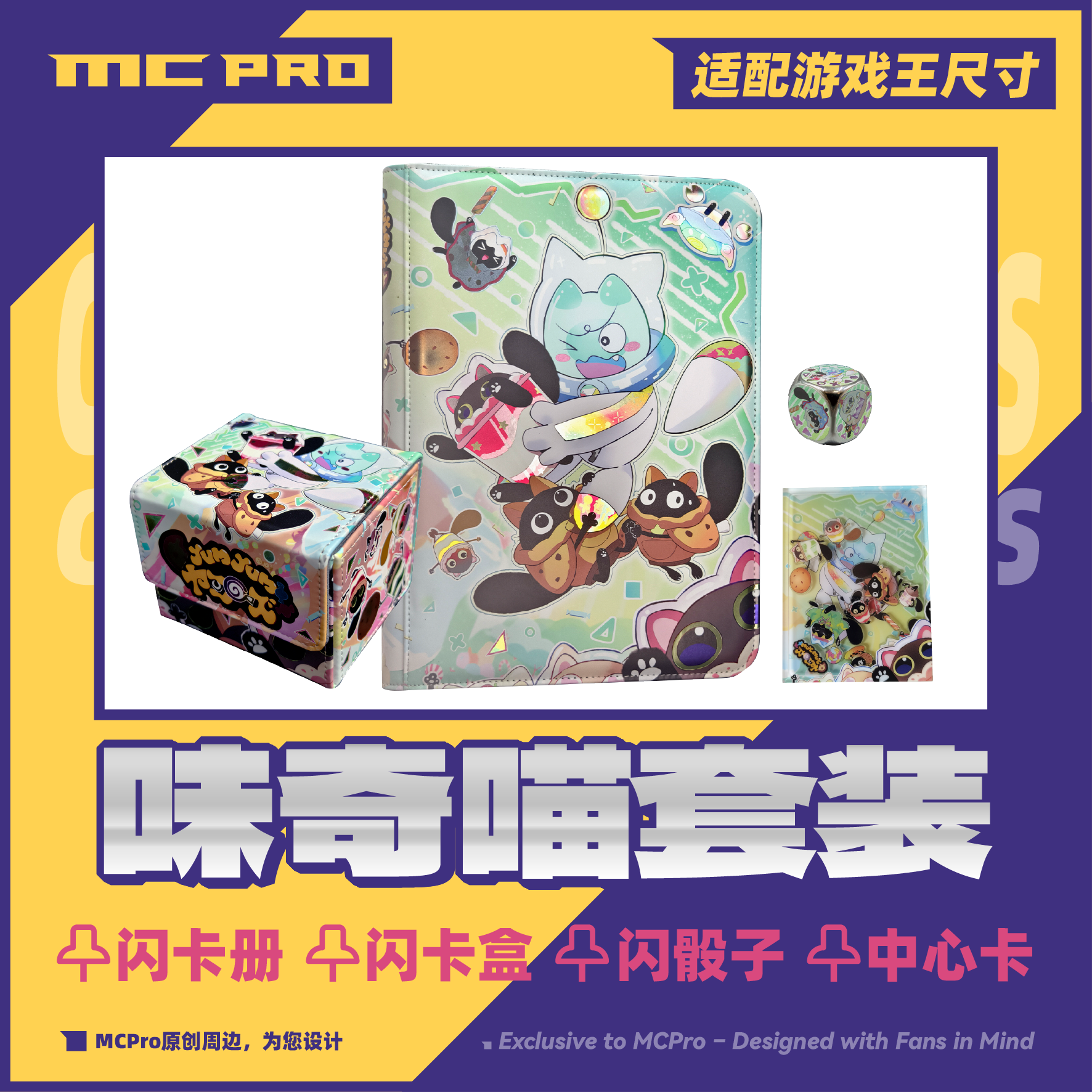 MCPro萌卡原创 味奇喵  限量闪骰子 摇摇乐中心卡 闪卡册 闪卡盒
