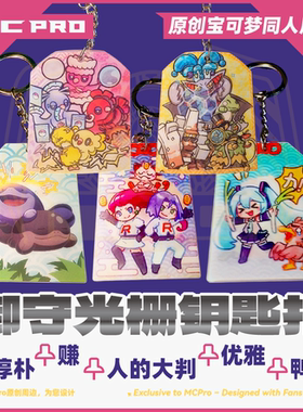 MCPro萌卡原创 PTCG 同人 亚克力光栅御守钥匙扣