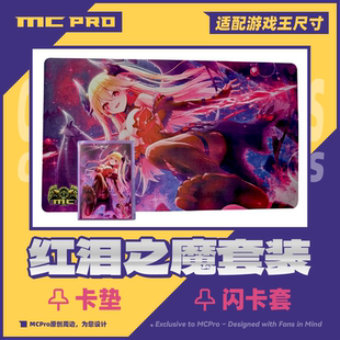 MCPro萌卡原创 红泪之魔 银底限量闪卡套  卡垫 套装